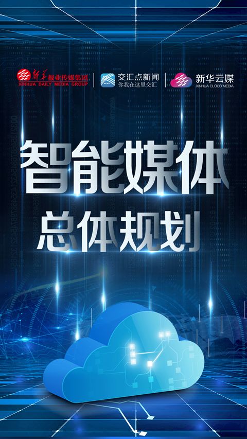 智匯云總體架構 深耕深融，賦能新聞信息采集新生態