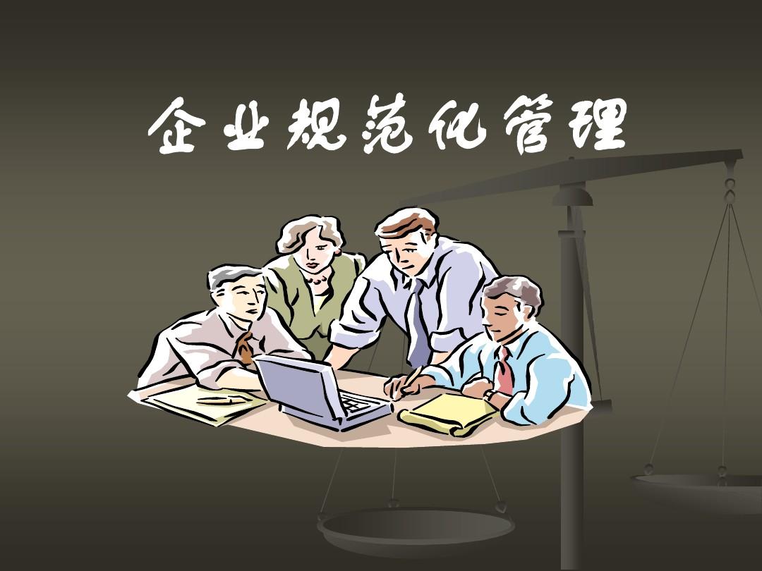 企業(yè)規(guī)范化管理及其實施技術(shù)和方法